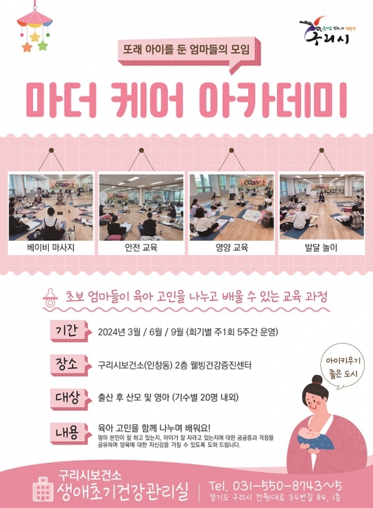 구리시, 마더 케어 아카데미 운영