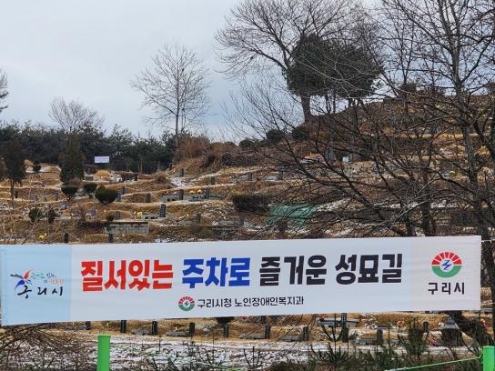 구리시, 2024년 설 연휴 공설묘지 정상 운영