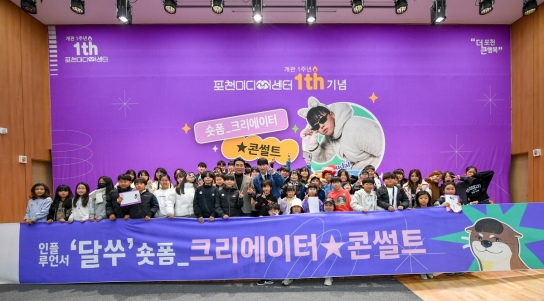 포천미디어센터, 인기 크리에이터 ‘달쑤’와 개관 1주년 축하 행사 가져