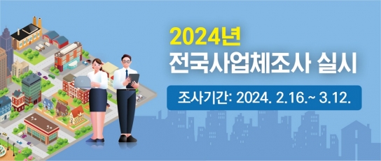 포천시, 2024년 포천시 사업체조사 실시
