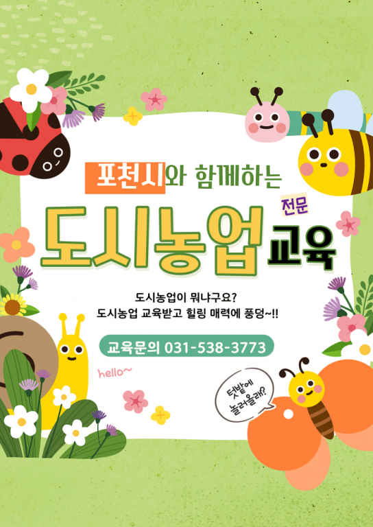 포천시농업기술센터, 도시농업 전문교육 교육생 모집