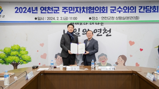 연천군, 주민자치협의회 군수 간담회 개최