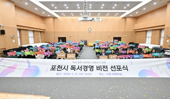 포천시, 독서경영 비전 선포식’ 성황리 개최
