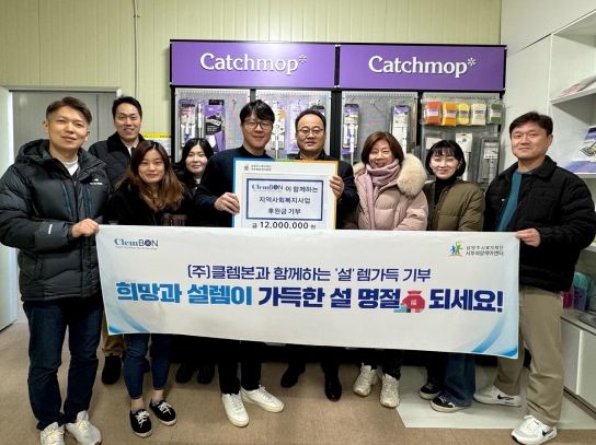 ㈜클렘본, 3년째 취약계층을 위한 자활사업 후원