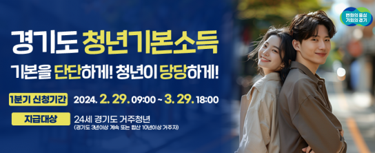 경기도, 2024년 1분기 청년기본소득 지급. 연 100만 원