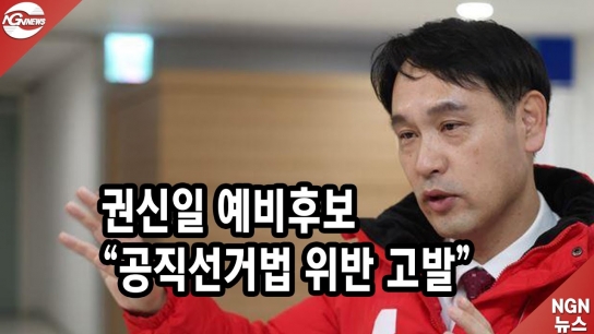 권신일 예비후보(포천.가평)  "공직선거법 위반 고발"