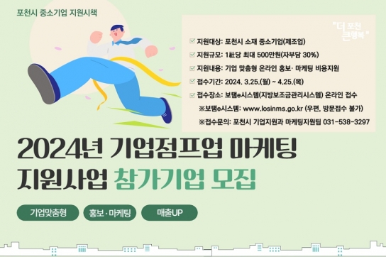 포천시, 기업점프업 마케팅 지원사업 참여 기업 모집
