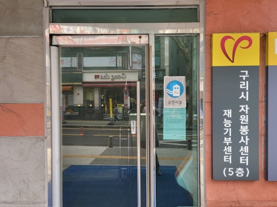 (사)구리시자원봉사센터, ‘시군센터 변화지원 프로젝트’우수센터 선정
