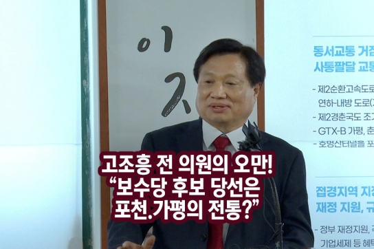 [기자 수첩] 고조흥 전 의원의 오만!..“보수당 후보 당선은 포천·가평의 ‘전통’?”