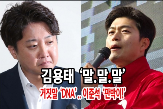 [기자 수첩] 김용태 후보의 ‘말. 말. 말.’…거짓말 ‘DNA’ 이준석 ‘판박이!’