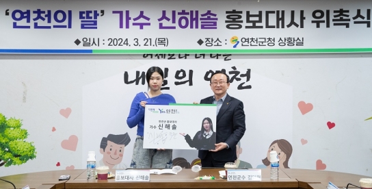 연천군, 가수 신해솔 홍보대사 위촉…“지역 홍보 앞장”