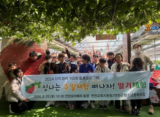 연천군청소년육성재단(청소년문화의집), 딸기 체험 성료