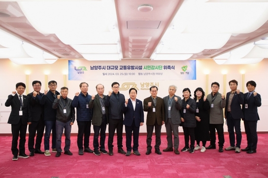 남양주시, 대규모 교통유발시설 시민감시단 위촉식 개최