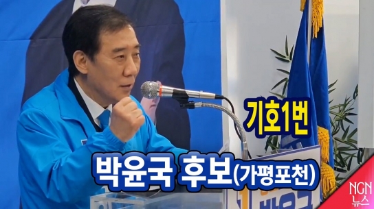 기호1번 박윤국 후보(가평포천) "선대위 조직 완료"