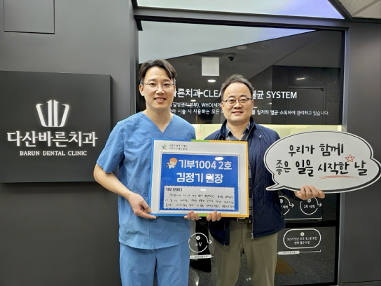“꾸준한 나눔 실천 ”… 김정기 다산바른치과의원 원장, ‘기부1004’ 2호 가입