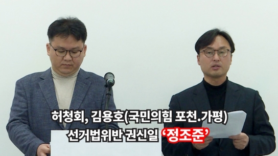 허청회, 김용호(국민의힘 포천가평) 선거법위반 권신일 '정조준'