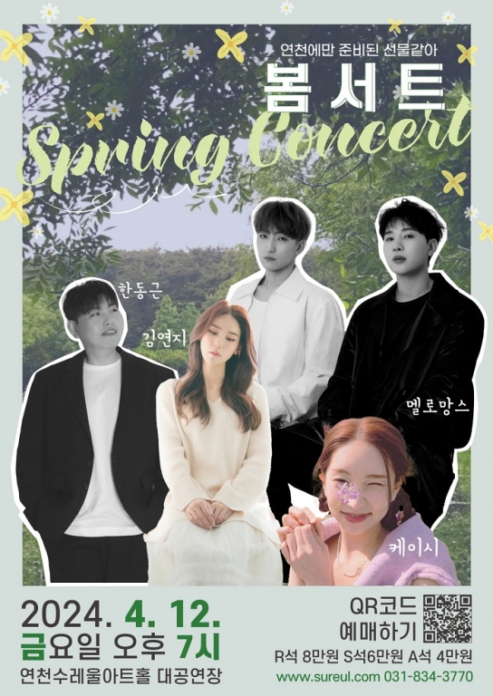 연천에서만 볼 수 있는 최강 라이브 무대, 봄서트(Spring Concert) 개최
