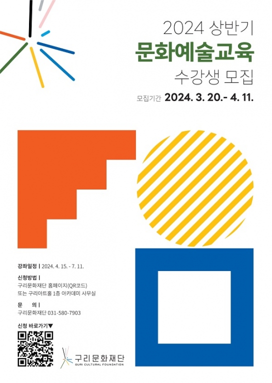 구리문화재단, 2024 상반기 문화예술교육 수강생 모집