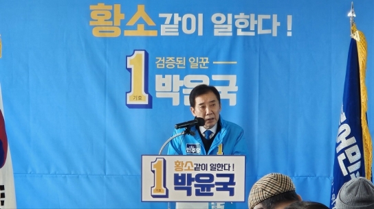 박윤국 예비후보, 선거사무소 개소식