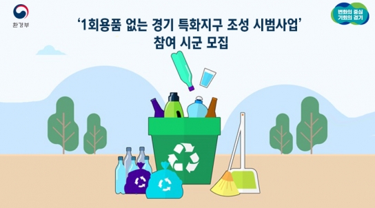 ‘1회용품 없는 경기 특화지구 조성 시범사업’ 참여 시군 모집