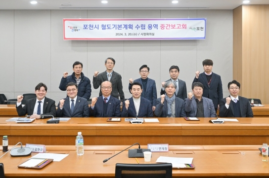 포천시, 철도기본계획 수립 용역 중간보고회 개최