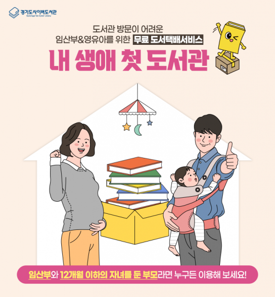 예비맘 여러분, 경기도에서 무료로 책배달 받아보세요~