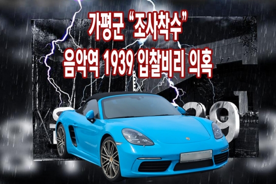 가평군 “조사착수”... 음악역 1939 입찰비리 의혹