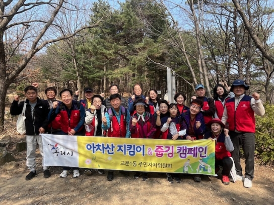 구리시 교문1동 주민자치위원회, ‘아차산 지킴이’활동