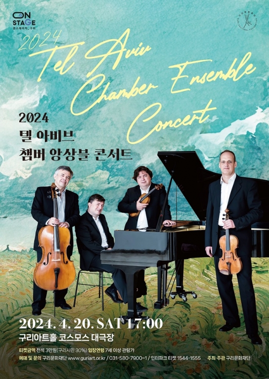 구리문화재단, 텔아비브 챔버 앙상블 내한공연 선보여
