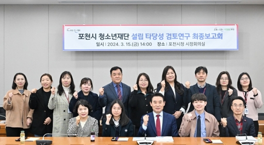 포천시, 청소년재단 설립 타당성 연구 검토 최종보고회 개최