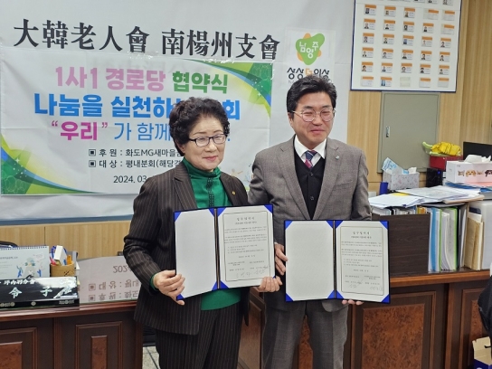 남양주시 화도새마을금고, 평내동 경로당과 이웃사촌 맺기 업무협약 체결