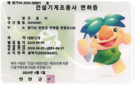 연천군, 건설기계조종사면허증 PVC카드 발급시스템 도입
