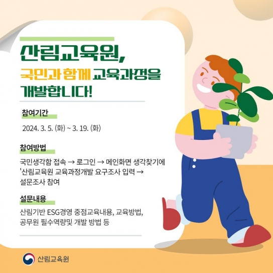 산림교육원 국민과 함께 교육과정을 개발