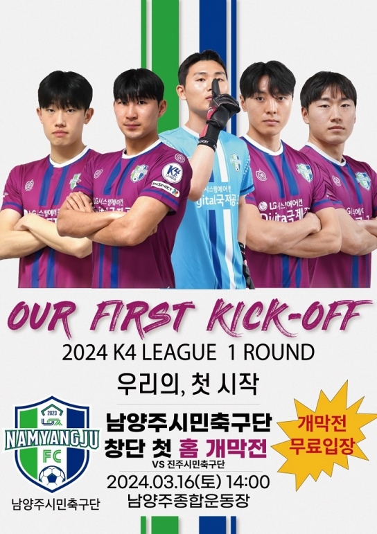 “준비는 끝났다”… 남양주FC, 16일 K4리그 홈경기 개막전 출격!