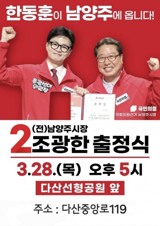 “한동훈이 남양주에 온다”