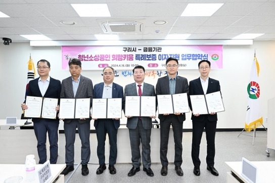 구리시-금융기관, 청년 소상공인 희망키움 특례보증 이자지원 업무협약식 개최