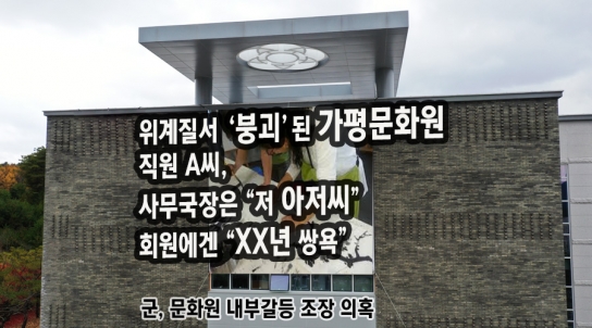 위계질서 ‘붕괴’된 가평문화원.. 직원 A씨, 사무국장은 “저 아저씨” 회원에겐 “XX년 쌍욕”