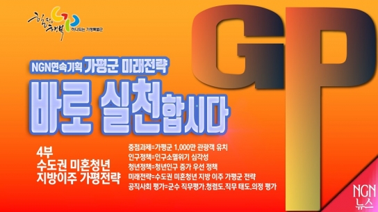 NGN 뉴스 연속 기획 가평군 미래 전략 '바로 실천합시다'