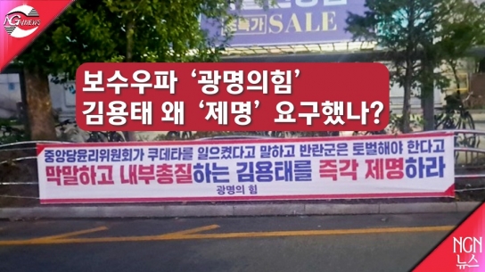 보수우파 '광명의힘' 김용태 왜 '제명' 요구했나?