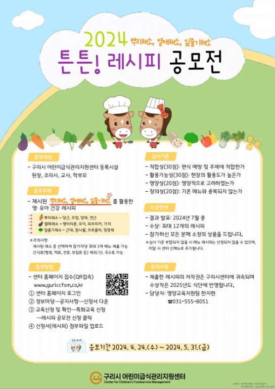 구리시 어린이급식관리지원센터, 2024년 튼튼 레시피 공모전 개최