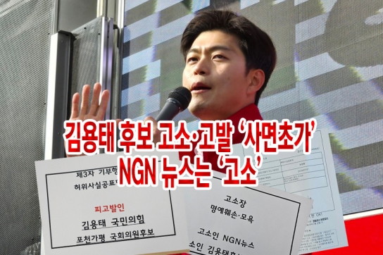 김용태 후보 고소·고발 ‘사면초가’,NGN 뉴스는 ‘고소’