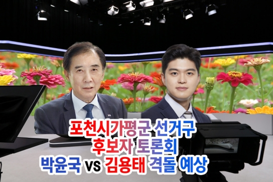 포천시가평군 선거구 후보자 토론회…박윤국 vs 김용태 격돌 예상