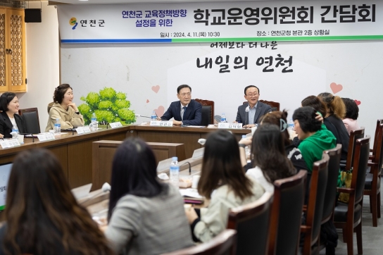 연천군, 학교운영위원회 간담회