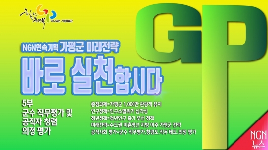 [NGN 뉴스 연속 기획] 가평군 미래 전략, ‘바로 실천합시다’
