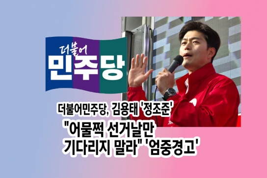더불어민주당, 국민의힘 김용태 후보 '정조준' "어물쩍 선거날만 기다리지 말라 '엄중경고'"