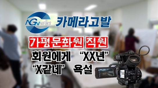 가평문화원 직원, 회원에게 욕설 파문