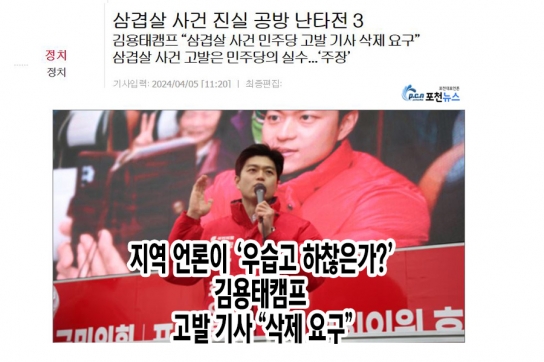 지역 언론 ‘우습고 하찮은가?’,김용태 캠프 고발 기사 “삭제 요구”