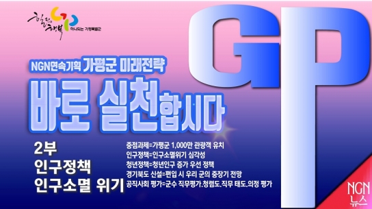 [NGN 뉴스 연속 기획] 가평군 미래 전략, ‘바로 실천합시다’