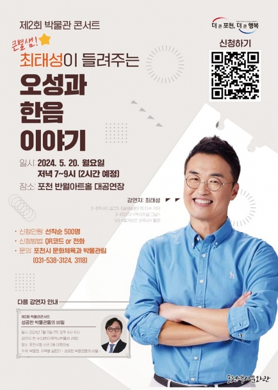 포천시, 큰별쌤 최태성 초청 ‘제2회 박물관 콘서트’ 개최