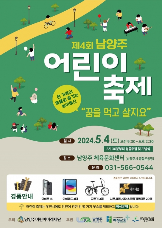 제4회 남양주 어린이 축제 “꿈을 먹고 살지요” ...5월 4일 개최